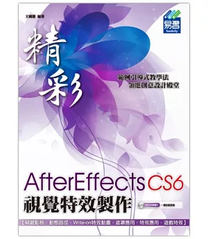 精彩 AfterEffects CS6視覺特效製作(附精彩範例光碟)