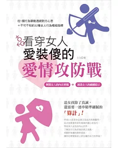 看穿女人愛裝傻的愛情攻防戰