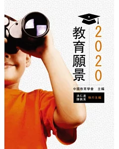 2020教育願景