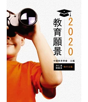 2020教育願景