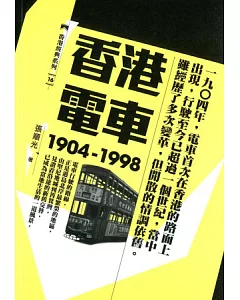 香港電車(1904-1998)