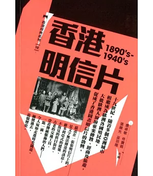 香港明信片(1890’s-1940’s)