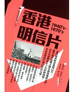 香港明信片(1940’s-1970’s)
