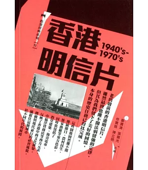 香港明信片(1940’s-1970’s)