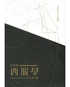 CEO西服學：中國男士的必修課