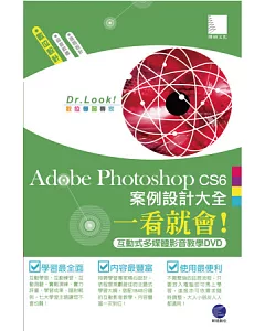 Adobe Photoshop CS6案例設計大全一看就會!(1848分鐘互動式多媒體影音教學DVD)
