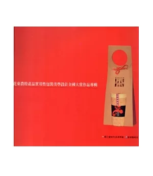 2012花東農特產品實用性包裝美學設計全國大賞作品專輯