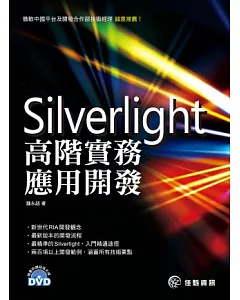 Silverlight 高階實務應用開發(附光碟)