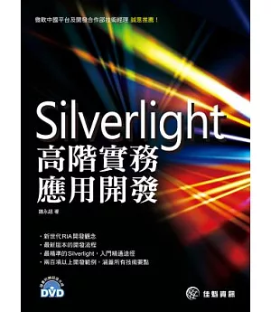Silverlight 高階實務應用開發(附光碟)