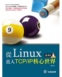 從Linux 直入TCP / IP核心世界