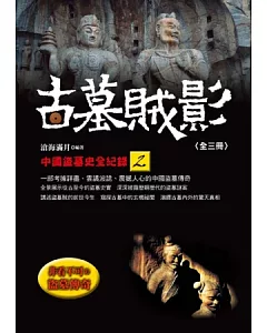 古墓賊影：中國盜墓史全紀錄(2)