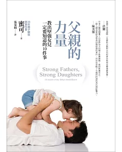 父親的力量：教出堅強女兒一定要知道的10件事