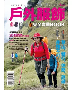 戶外服飾完全實戰BOOK：登山、健行、休閒、旅遊非懂不可!