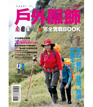 戶外服飾完全實戰BOOK：登山、健行、休閒、旅遊非懂不可!
