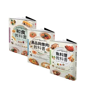 川上文代食譜教科書（和食．湯品與燉肉．魚料理三冊合售）