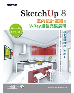 SketchUp 8室內設計速繪與V-Ray絕佳亮眼展現(最新中文版，附20段基礎功能與關鍵影音教學/範例/貼圖材質)