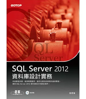 SQL Server 2012資料庫設計實務(附光碟)