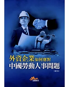 外資企業如何應對中國勞動人事問題（增訂版）