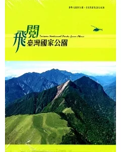 飛閱臺灣國家公園 [DVD]