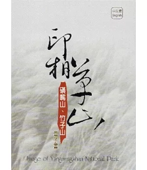 印相草山：磺嘴山.竹子山電子書 [DVD]