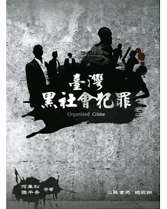 臺灣黑社會犯罪