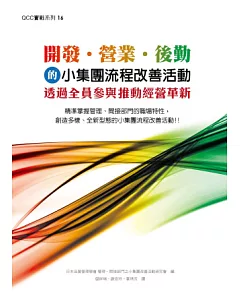 開發．營業．後勤的小集團流程改善活動：透過全員參與推動經營革新