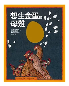 想生金蛋的母雞：汪培珽親手救回來的絕版故事書NO. 1