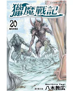 獵魔戰記 20