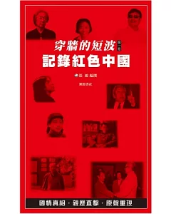 穿牆的短波 第1卷 記錄紅色中國(書+DVD)