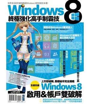 Windows 8終極強化高手制霸技