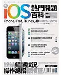 iOS熱門問題百科：iPhone、iPad、iTunes、JB疑難狀況全攻略