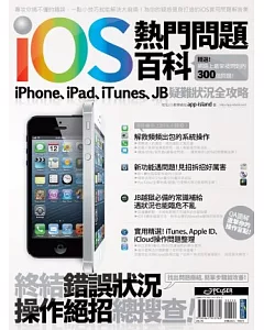 iOS熱門問題百科：iPhone、iPad、iTunes、JB疑難狀況全攻略