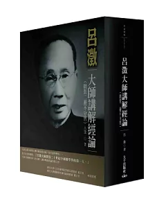 呂澂大師講解經論(精裝兩冊)