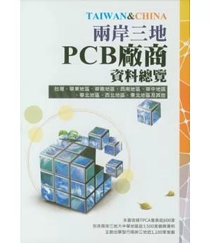 2012兩岸三地PCB廠商資料總覽
