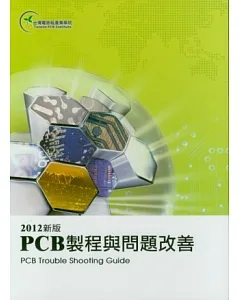 PCB 製程與問題改善(2012新版)