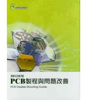 PCB 製程與問題改善(2012新版)