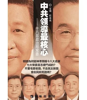 中共領導最核心：十八屆政治局常委