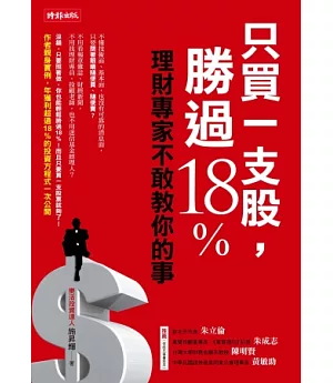 只買一支股，勝過18%：理財專家不敢教你的事