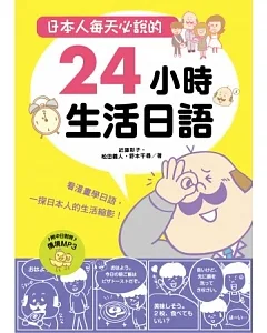 日本人每天必說的24小時生活日語