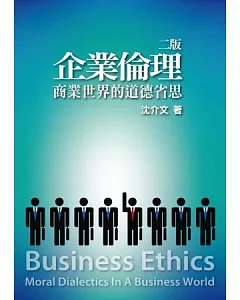 企業倫理：商業世界的道德省思 第二版 2013年