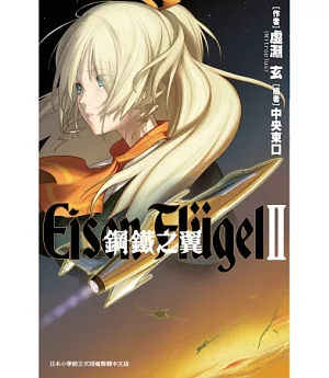 鋼鐵之翼 Eisen Flugel(02)