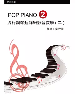 流行鋼琴超詳細影音教學(二)二版(附光碟)