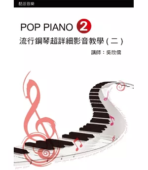 流行鋼琴超詳細影音教學(二)二版(附光碟)