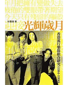 光輝歲月：香港流行樂隊組合研究(1984-1990)(修訂再版)