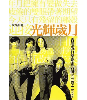 光輝歲月：香港流行樂隊組合研究(1984-1990)(修訂再版)