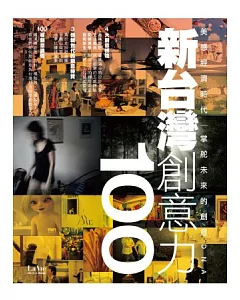 新台灣創意力100：美感經濟時代 掌舵未來的創意DNA
