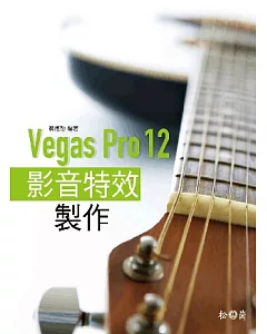 Vegas Pro 12影音特效製作