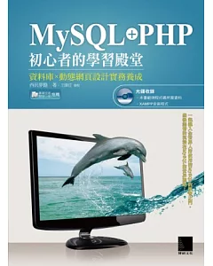 MySQL+PHP初心者的學習殿堂：資料庫×動態網頁設計實務養成(附CD)