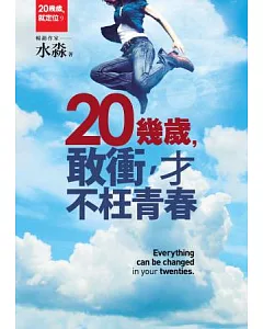 20幾歲，敢衝，才不枉青春