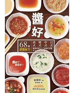 醬好：西式Χ韓式Χ中式Χ日式68種調醬秘方